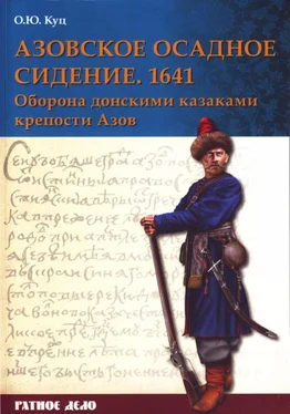 Олег Куц Азовское осадное сидение 1641 года [Оборона донскими казаками крепости Азов] обложка книги