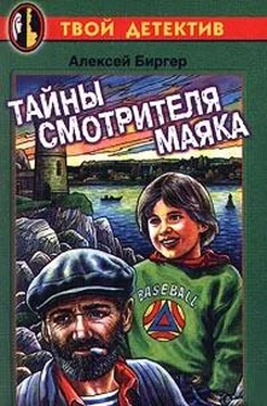 Алексей Биргер Тайны смотрителя маяка обложка книги