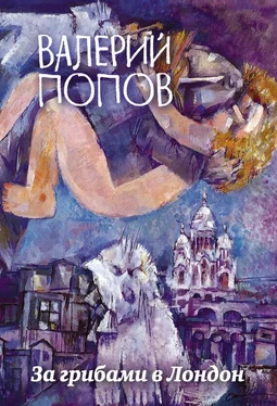 Валерий Попов За грибами в Лондон [сборник] обложка книги