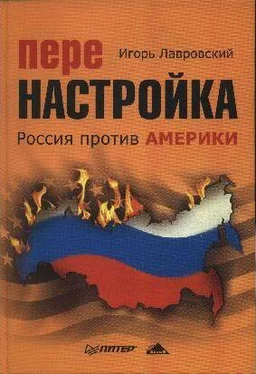 Игооь Лавровский Перенастройка. Россия против Америки