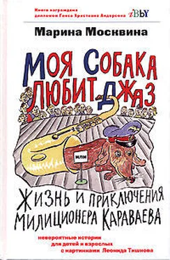 Марина Москвина Моя собака любит джаз обложка книги