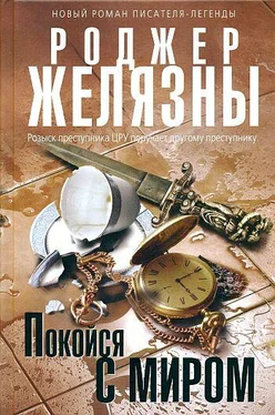 Роджер Желязны Покойся с миром обложка книги