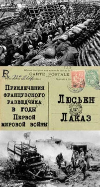 Люсьен Лаказ Приключения французского разведчика в годы первой мировой войны обложка книги