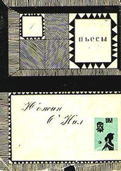 Юджин О'Нил - Любовь под вязами (Eugene O'Neill. Desire Under the Elms)