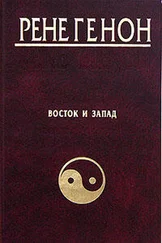 Рене Генон - Восток и Запад