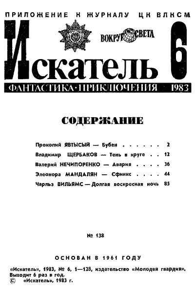 Искатель 1983 Выпуск 6 - фото 1