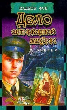 Алексей Биргер Дело антикварной мафии обложка книги