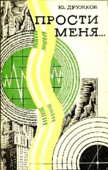 Юрий Дружков - Прости меня…Фантастическая поэма