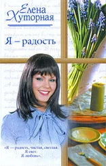 Елена Хуторная - Я – радость