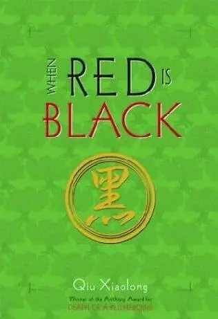 Qiu Xiaolong When Red is Black The third book in the Inspector Chen series - фото 1