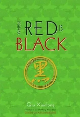 Qiu Xiaolong When Red is Black обложка книги