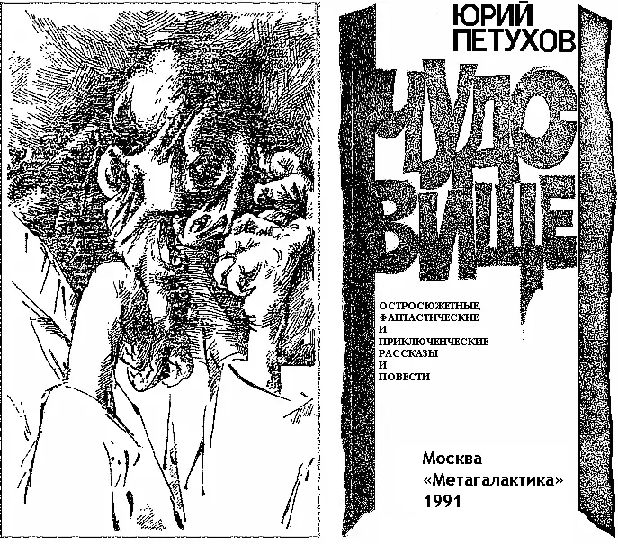 Юрий Дмитриевич Петухов ЧУДОВИЩЕ сборник Звездное проклятье - фото 1