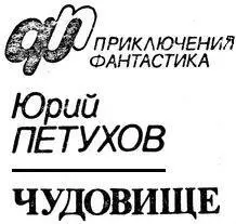 Юрий Дмитриевич Петухов ЧУДОВИЩЕ сборник Звездное проклятье Чудо было - фото 2