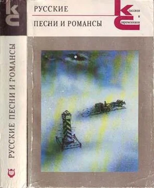 Антология Русские песни и романсы обложка книги