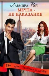 Альмира Рай - 3 Мечта – не наказание [ЛитРес]