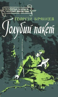 Георгий Брянцев Голубий пакет обложка книги