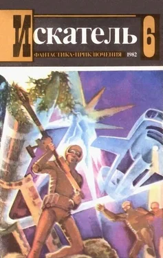 Игорь Козлов Искатель. 1982. Выпуск №6 обложка книги