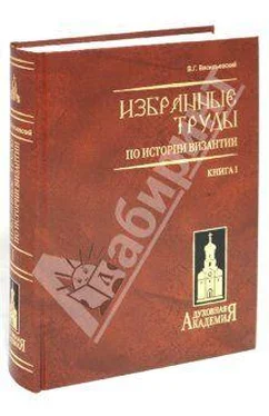 Василий Васильевский Варяго-русская и варяго-английская дружина в Константинополе XI и XII веков. обложка книги