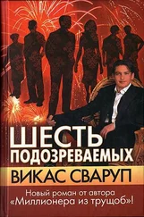 Викас Сваруп - Шесть подозреваемых