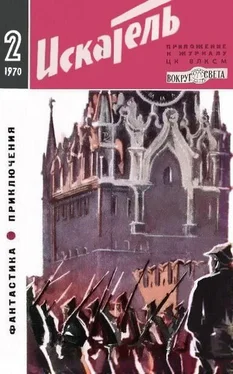 Петр Губанов Искатель. 1970. Выпуск №2 обложка книги