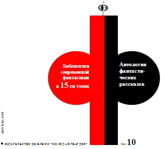 Антология фантастических рассказов Это не предсказания Вместо предисловия - фото 1