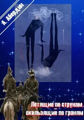 Александр Абердин - Летящие по струнам - скользящие по граням