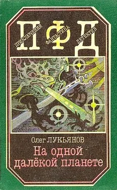 Олег Лукьянов На одной далёкой планете обложка книги