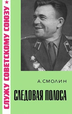 Александр Смолин Следовая полоса обложка книги