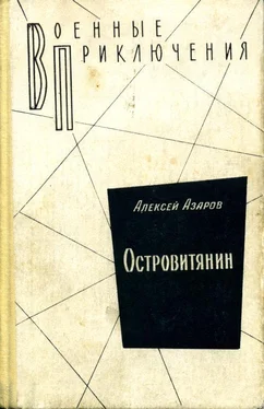 Алексей Азаров Островитянин обложка книги