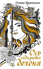 Галина Вдовиченко - Ось відкрита долоня [збірник]
