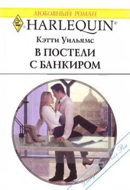 Кэтти Уильямс В постели с банкиром обложка книги