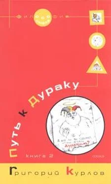 Григорий Курлов Путь к Дураку. Книга 2. Освоение пространства Сказки, или Школа Дурака обложка книги