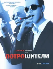 Эрик Гарсия - Грязное мамбо, или Потрошители