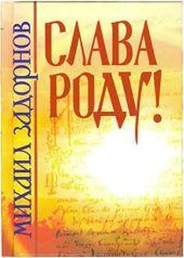 Михаил Задорнов СЛАВА РОДУ! обложка книги