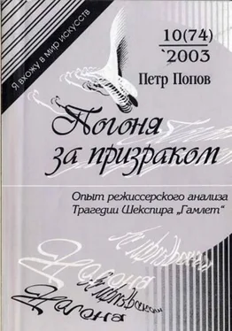 Петр Попов Погоня за призраком: Опыт режиссерского анализа трагедии Шекспира Гамлет обложка книги