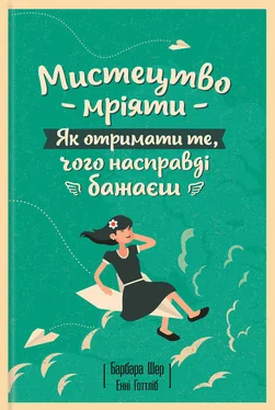 Барбара Шер Мистецтво мріяти. Як отримати те, чого насправді бажаєш