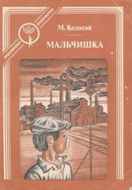 Михаил Колосов Мальчишка обложка книги