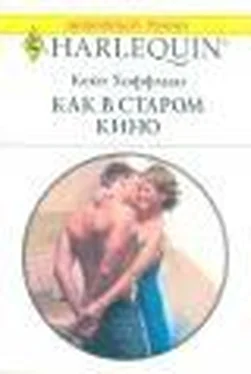 Кейт Хоффман Как в старом кино[День святого Валентина] обложка книги