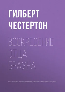 Гилберт Честертон Воскресение отца Брауна обложка книги