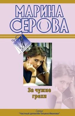 Марина Серова За чужие грехи обложка книги