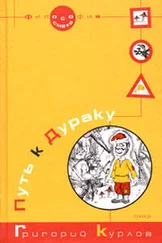 Григорий Курлов - Путь к Дураку. Книга первая. Философия Смеха.
