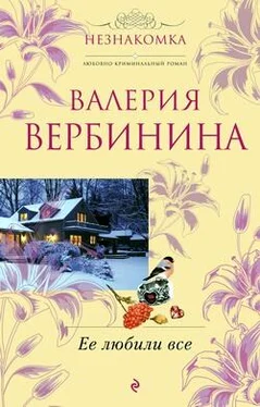 Валерия Вербинина Ее любили все обложка книги