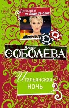 Лариса Соболева Итальянская ночь обложка книги