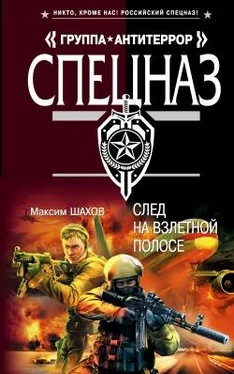 Максим Шахов След на взлетной полосе обложка книги