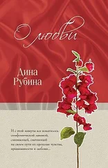 Дина Рубина - О любви (сборник)