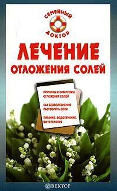 Ирина Калюжная Лечение отложения солей обложка книги