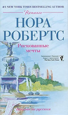 Нора Робертс Рискованные мечты обложка книги