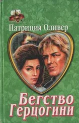 Патриция Оливер - Бегство герцогини