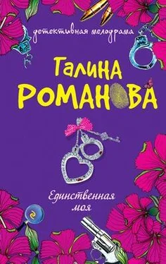 Галина Романова Единственная моя обложка книги