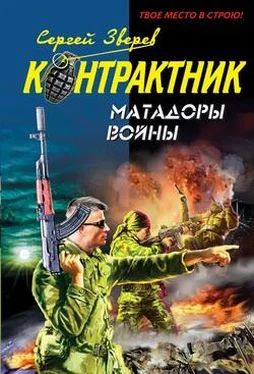 Сергей Зверев Матадоры войны обложка книги